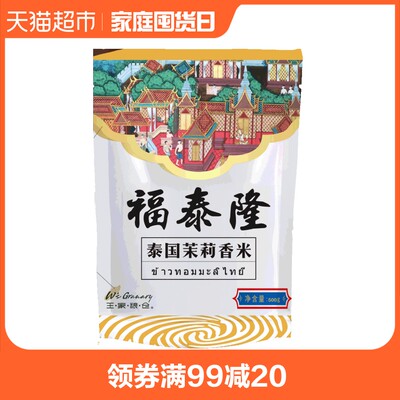 福泰隆泰国进口原粮泰国茉莉香米500g泰国进口大米新米