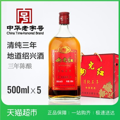女儿红绍兴黄酒清纯三年特型黄酒500ml*5礼盒整箱装