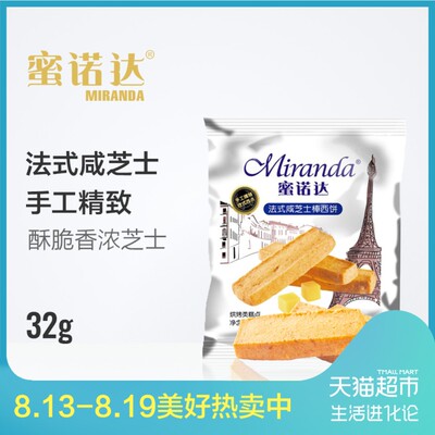 蜜诺达法式咸芝士棒西饼32g/袋曲奇早餐饼干休闲零食小吃美食