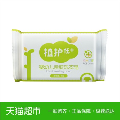植护婴儿亲肤洗衣皂80g宝宝儿童肥皂尿布皂BB皂
