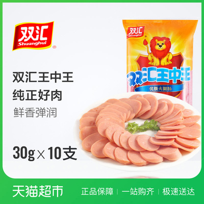 双汇王中王火腿肠30g*10支香肠即食零食休闲小吃即食泡面拍档