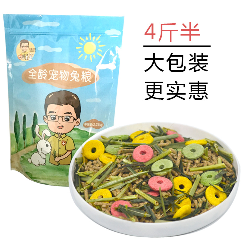 全龄兔粮2.25kg 4斤半 小宠物兔专用主粮食物熊猫猫垂耳兔包邮在类目 宠物/宠物食品及用品, 兔类及其用品, 兔兔主粮中 - 来自Buy2taobao.com提供专业的淘宝代购服务