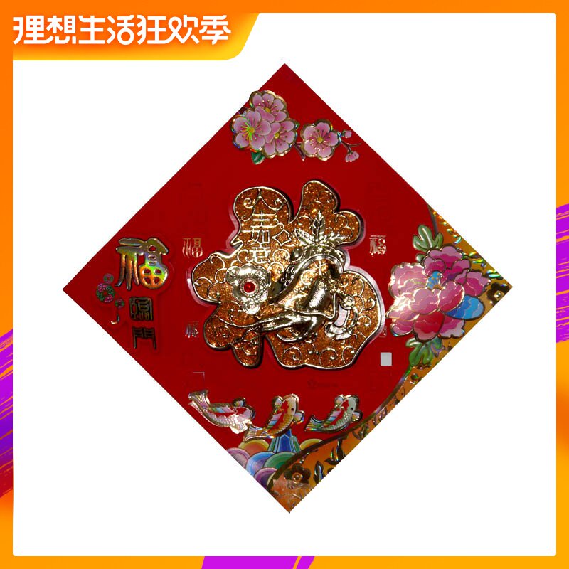 泓阳新年新春节狗年花卉鱼豪华立体镀金金福字年画植绒纸门贴墙贴在类目 节庆用品/礼品, 门幅中 - 来自Buy2taobao.com提供专业的淘宝代购服务