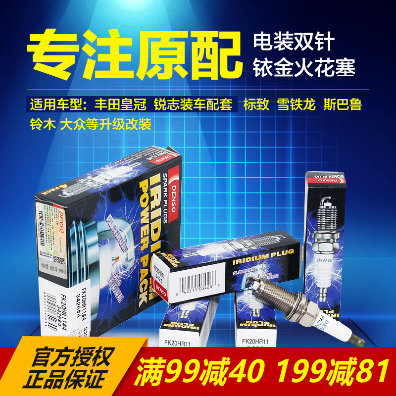 DENSO电装双铱金火花塞FK20HR11皇冠锐志汉兰达标致雪铁龙斯巴鲁在类目 汽车/用品/配件/改装, 汽车零配件, 点火系统, 火花塞中 - 来自Buy2taobao.com提供专业的淘宝代购服务