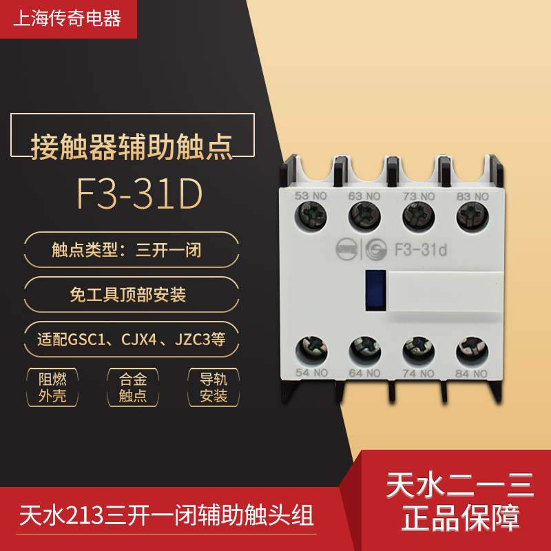 天水213 F3-31D接触器辅助触头 二一三 三开一闭触点 配CJX4 JZC3在类目 电子/电工, 其它中 - 来自Buy2taobao.com提供专业的淘宝代购服务