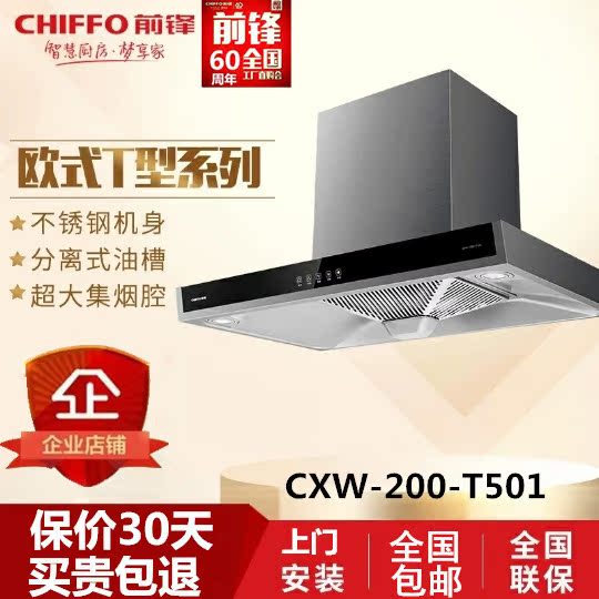 前锋 CXW-200-T501欧式抽油烟机经典T型款在类目 大家电, 厨房大电, 油烟机中 - 来自Buy2taobao.com提供专业的淘宝代购服务