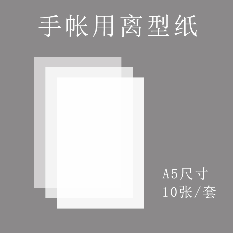 【空白离型纸10张】手帐和纸胶带手账贴纸用 147*210mm 防粘纸A5|msdalam kategori peralatan pejabat/Supplies/Perkhidmatan yang berkaitan, Kertas pejabat, kertas silikon - dari Buy2taobao.com untuk memberikan perkhidmatan ejen Taobao profesional membeli
