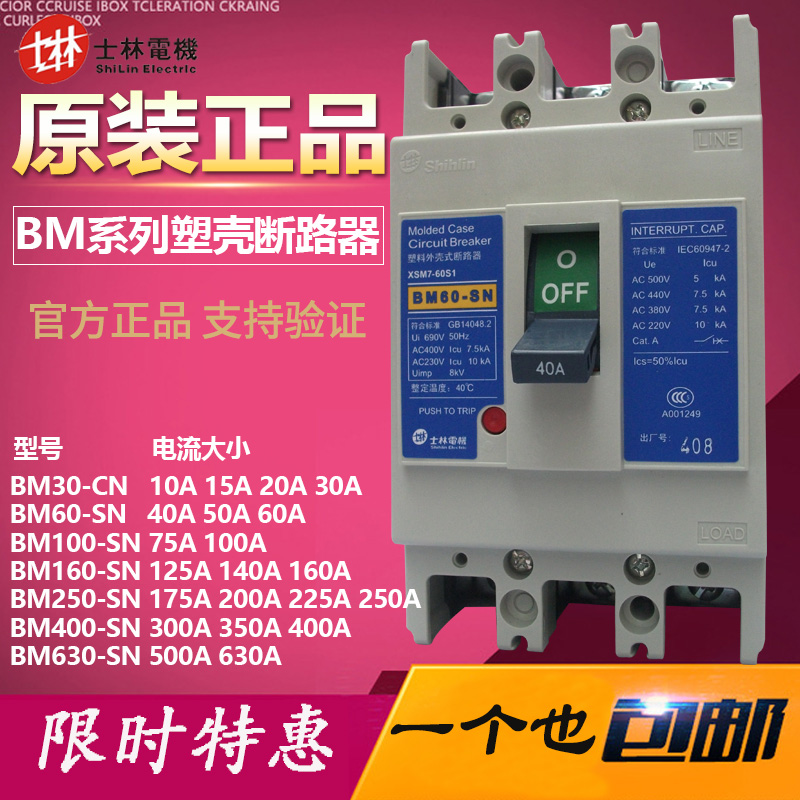 正品 士林 塑殼斷路器空氣開關 BM60-SN 30A100A160A200A250A400A在類目 電子/電工, 斷路器, 空氣開關中 - 來自Buy2taobao.com提供專業的淘寶代購服務