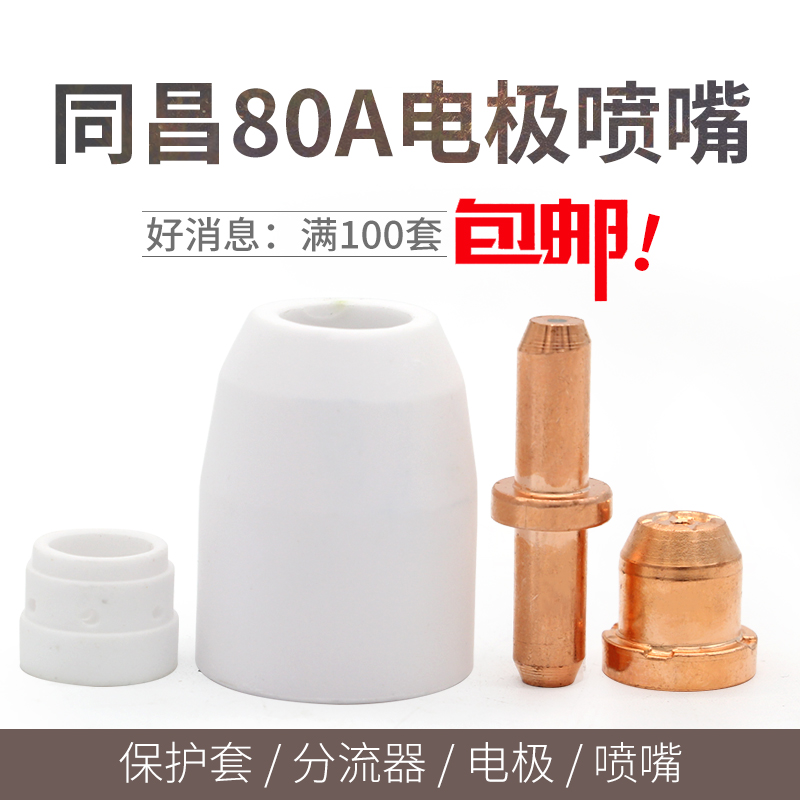 plasma cutting parts With Chang 80A Electrode nozzle EFI LGK-63 plasma Cutting nozzle Cutting tipin the Hardware/Tool , Electrical Hardware , Welding equipment , Other welding/Cutting equipment category - from Buy2taobao.com to provide professional Taobao agent buy service