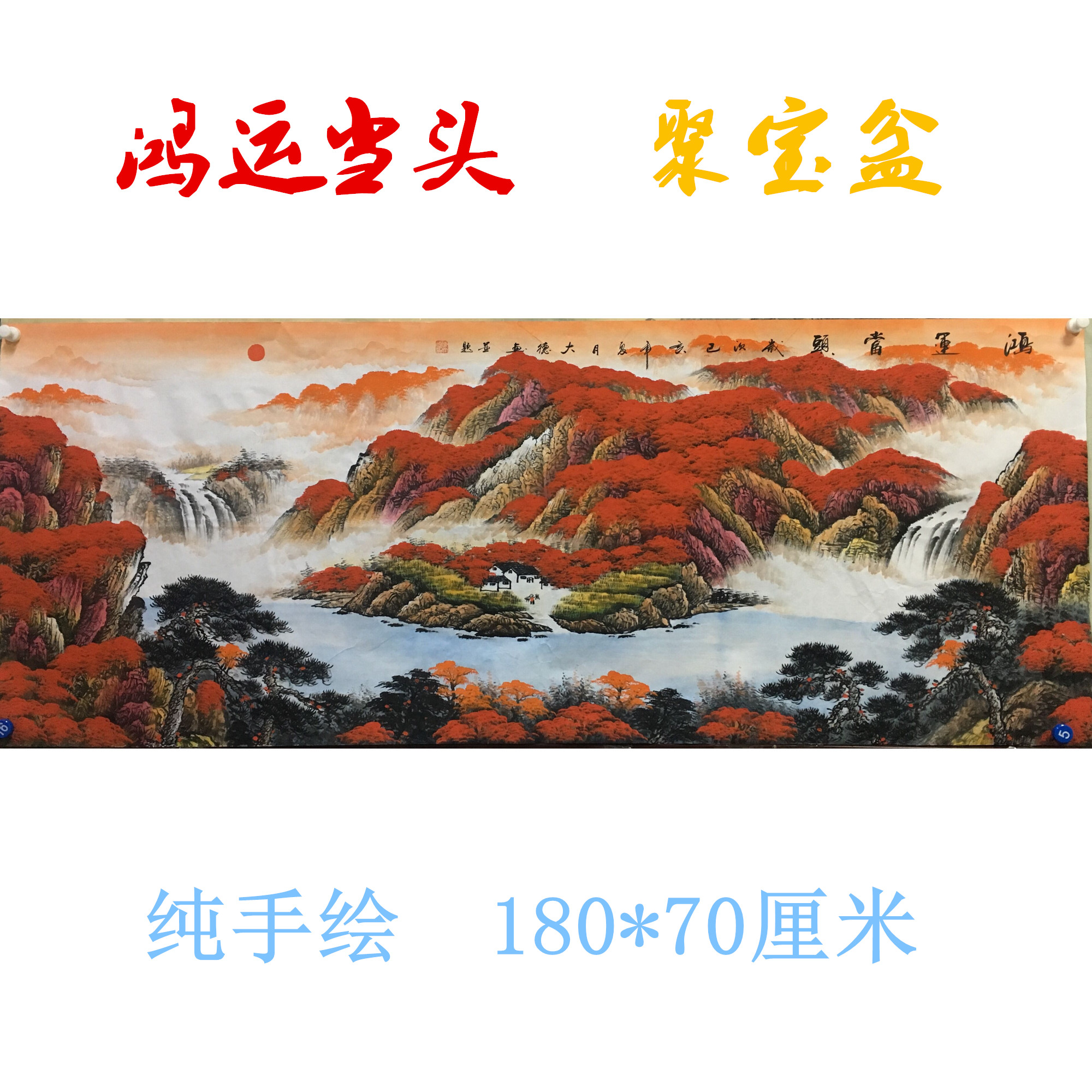 鸿运当头纯手绘国画风水挂画办公室客餐厅装饰画山水风景画画芯2在类目 家居饰品, 装饰画, 国画中 - 来自Buy2taobao.com提供专业的淘宝代购服务
