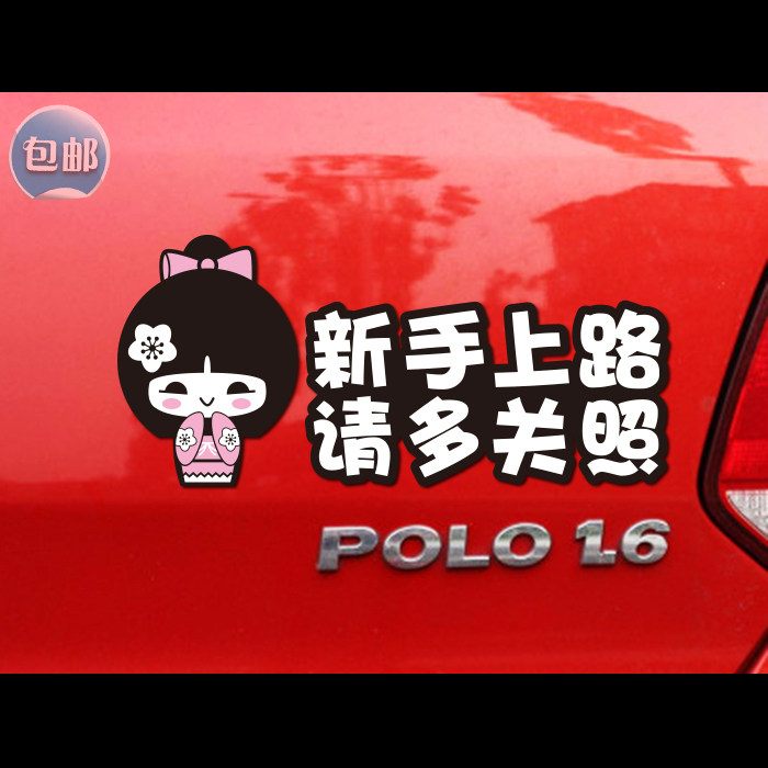 天猫可卡新手上路请多关照汽车贴纸个性反光警示贴实习汽车贴花