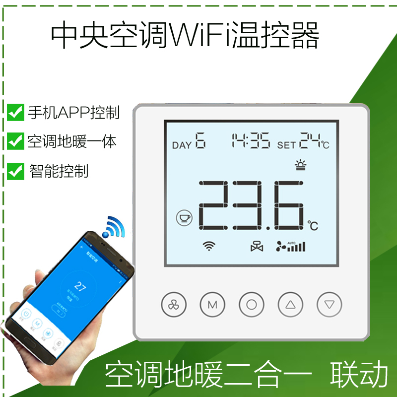 中央空调wifi温控器空调地暖二合一带联动手机控制风机盘管开关|ruв категории электронный/электрик, интеллектуальные системы, приборы системы контроля, кондиционер панель управления - от Buy2taobao.com для оказания профессиональной услуги покупки агента Taobao
