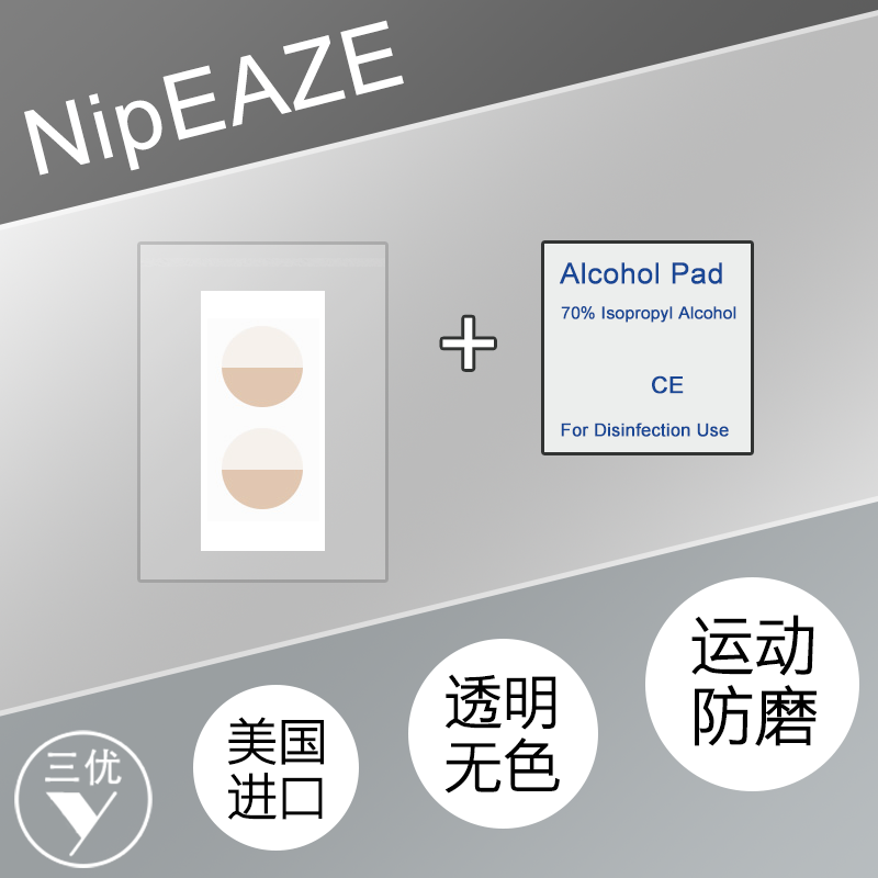 运动长跑马拉松乳贴 防磨胸贴 乳头防摩擦 散装送酒精棉在类目 女士内衣/男士内衣/家居服, 乳贴中 - 来自Buy2taobao.com提供专业的淘宝代购服务
