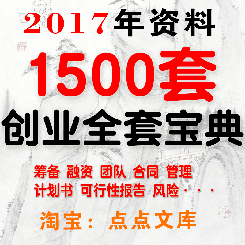 创业宝典起步资料常用合同计划书筹备团队风险管理ceo学习全套|msdalam kategori peralatan pejabat/Supplies/Perkhidmatan yang berkaitan, kategori perkhidmatan, perkhidmatan cakera peribadi - dari Buy2taobao.com untuk memberikan perkhidmatan ejen Taobao profesional membeli