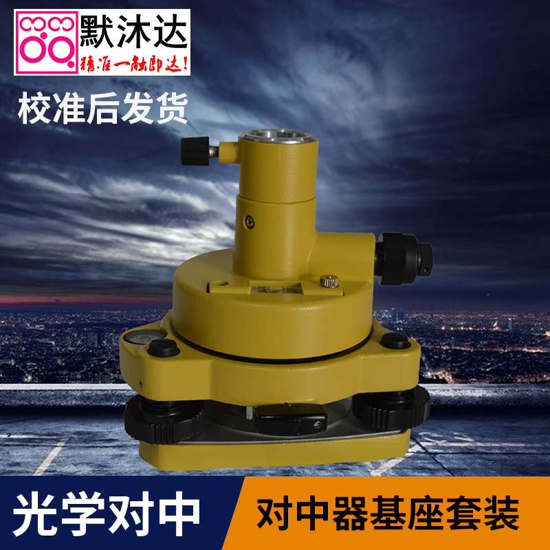 默沐达全站仪棱镜基座对中器全站仪基座经纬仪/RTK/GPS连接器套装|ruв категории оборудование/инструменты, приборы, Другие приборы - от Buy2taobao.com для оказания профессиональной услуги покупки агента Taobao