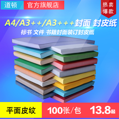 道顿180g A4/A3++ 平面皮纹纸 胶装机装订机 标书 文件 书本封面封皮装订纸 460mm/480mm大尺寸