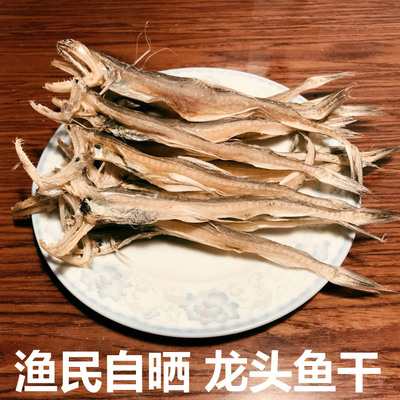 宁波特产淡晒龙头烤 鱼干海鲜干货 九肚鱼野生 豆腐鱼虾潺干500g