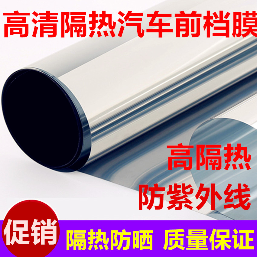 特价 汽车贴膜 太阳膜 前挡隔热膜 车膜 前挡风玻璃贴膜 反光前档|ruв категории автомобиль/товаров/аксессуары/переоснащение, Внешние украшения автомобиля/установка украшения/защита, автомобильной защиты, стекло оконной пленки - от Buy2taobao.com для оказания профессиональной услуги покупки агента Taobao