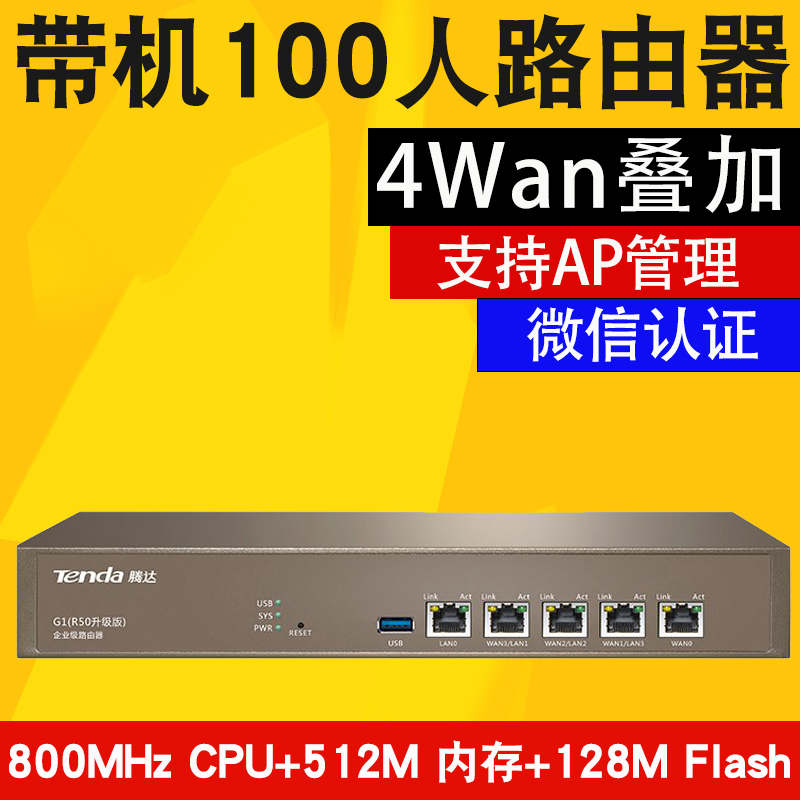 騰達G1 企業級廣告路由器1000m有線微信營銷多雙WAN口寬帶疊加無線AP ac控制器帶100人5口酒店工程微信認證在類目 網絡設備/網絡相關, 路由器, 普通路由器中 - 來自Buy2taobao.com提供專業的淘寶代購服務