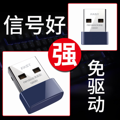 【信号好 免驱动】无线网卡网络台式机电脑主机WiFi接收器USB无限笔记本发射器迅捷外置fast迷你外接