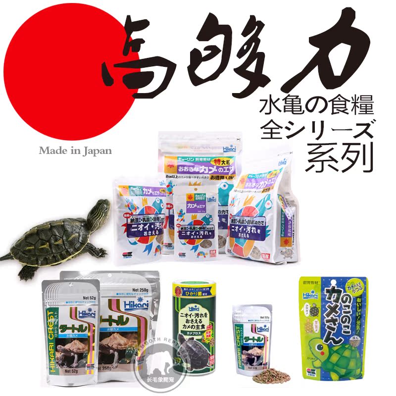 日本Hikari高够力三色樱花善玉菌猪鼻下沉幼龟水龟粮饲料半水龟粮在类目 宠物/宠物食品及用品, 水族世界, 观赏龟/鳖饲料中 - 来自Buy2taobao.com提供专业的淘宝代购服务