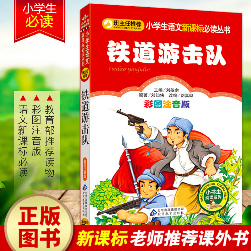 正版現貨】紅色經典書籍 鐵道遊擊隊書 小學生課外書閱讀書籍壹二三年級老師推薦1-2-3年級課外閱讀帶拼音兒童圖書英雄人物的故事在類目 書籍/雜誌/報紙, 文化, 文化史中 - 來自Buy2taobao.com提供專業的淘寶代購服務
