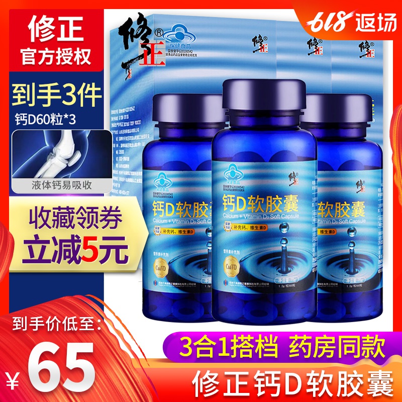 买1发3修正 钙D软胶囊 1.2g/粒*60粒*3瓶套餐液体钙补钙成人中老在类目 保健食品/膳食营养补充食品, 保健食品中 - 来自Buy2taobao.com提供专业的淘宝代购服务