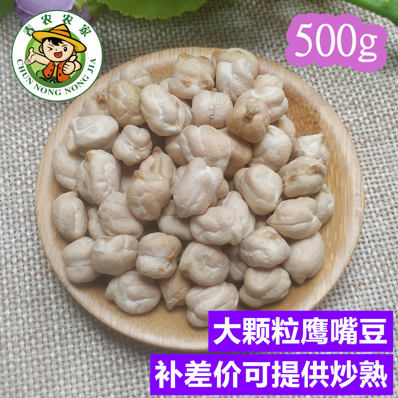 鹰嘴豆特级新疆生豆大颗杂粮500g包邮 补差价可炒熟和磨粉需备注在类目 粮油米面/南北干货/调味品, 米/面粉/杂粮, 豆类, 其它中 - 来自Buy2taobao.com提供专业的淘宝代购服务