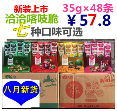 洽洽喀吱脆嘎吱脆咯吱脆薯片薯脆35g*48条整箱非油炸薯脆一箱包邮