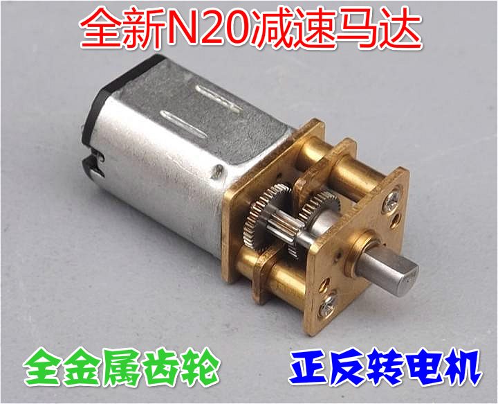 【全新】全合金鋼N20微型減速電機 金屬齒輪箱機器人直流減速馬達在類目 3C數碼配件, 電子元器件市場, IC集成電路/電機, 電機/馬達中 - 來自Buy2taobao.com提供專業的淘寶代購服務