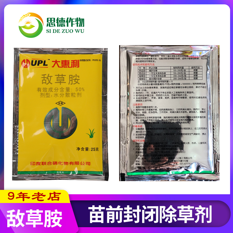 印度大惠利 50%敌草胺 除草剂 苗木 萘氧丙草胺 封闭90天 25克在类目 农用物资, 农药, 除草剂中 - 来自Buy2taobao.com提供专业的淘宝代购服务