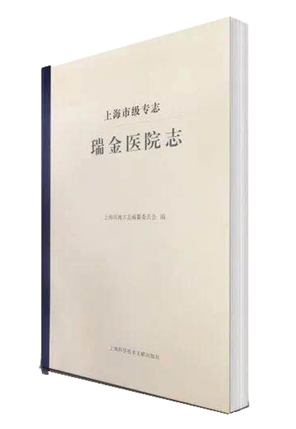 正版RT 瑞金醫院志 纂委員會;上海市地方志 醫學 醫院管理 上海科學技術文獻出版社 9787543975439在類目 書籍/雜誌/報紙, 醫學衛生, 醫學其它中 - 來自Buy2taobao.com提供專業的淘寶代購服務