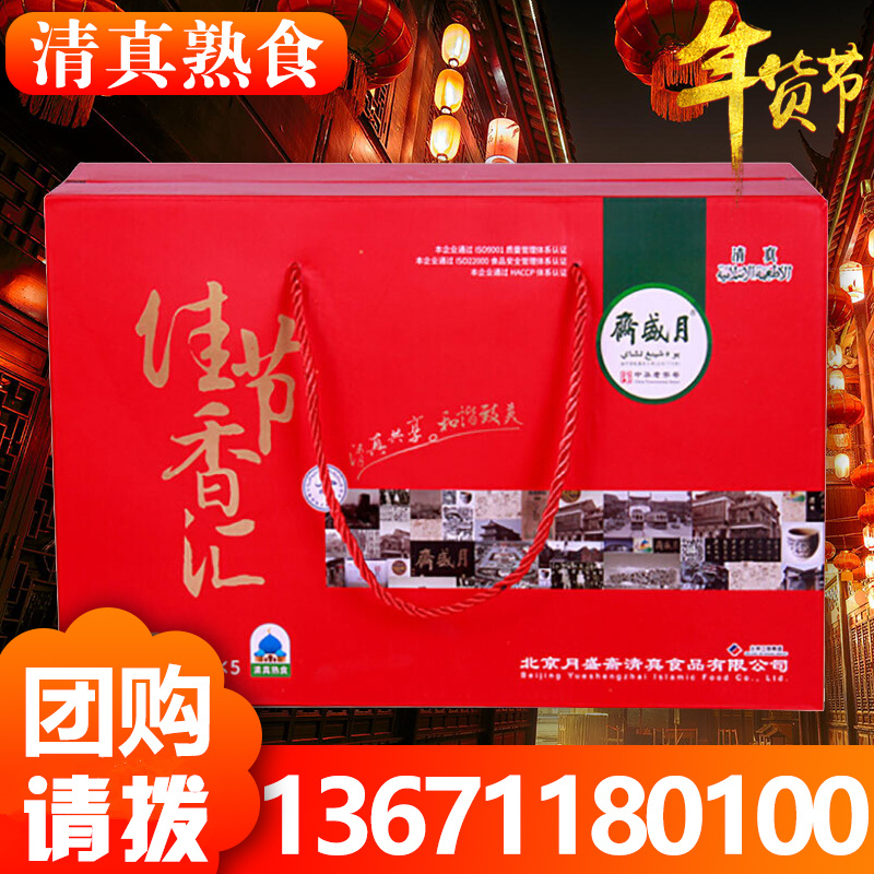 月盛齋清真熟食清真回民醬牛肉熟食肉類禮品禮盒禮包佳節香彙在類目 零食/堅果/特產, 牛肉乾/豬肉脯/滷味零食, 牛肉類中 - 來自Buy2taobao.com提供專業的淘寶代購服務