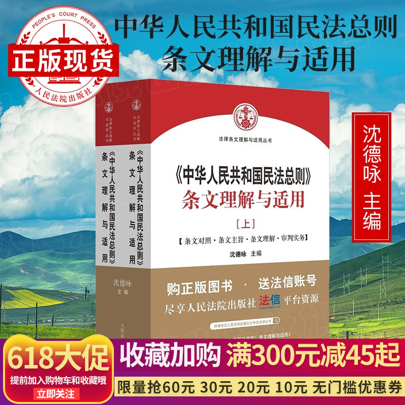 Spot copy The People's Republic of China civil law General Clause understand apply Volume two Shen Deyong editor According to Two sessions(NPC and CPPCC) By civil law General To write new editionin the Books/Magazine/Newspaper , Law , Civil Law category - from Buy2taobao.com to provide professional Taobao agent buy service
