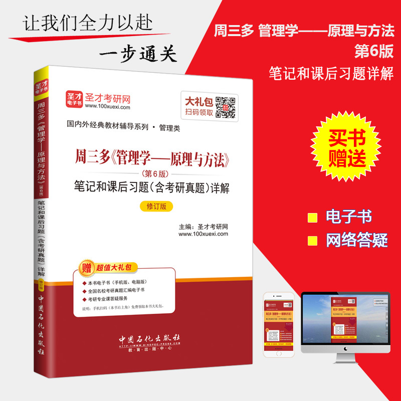 周三多管理學原理與方法6版 六版筆記和課後習題詳解含考研真題 管理學原理與方法第六版周三多含考研真題 周三多管理考研指定教材在類目 書籍/雜誌/報紙, 管理, 管理學理論/MBA中 - 來自Buy2taobao.com提供專業的淘寶代購服務