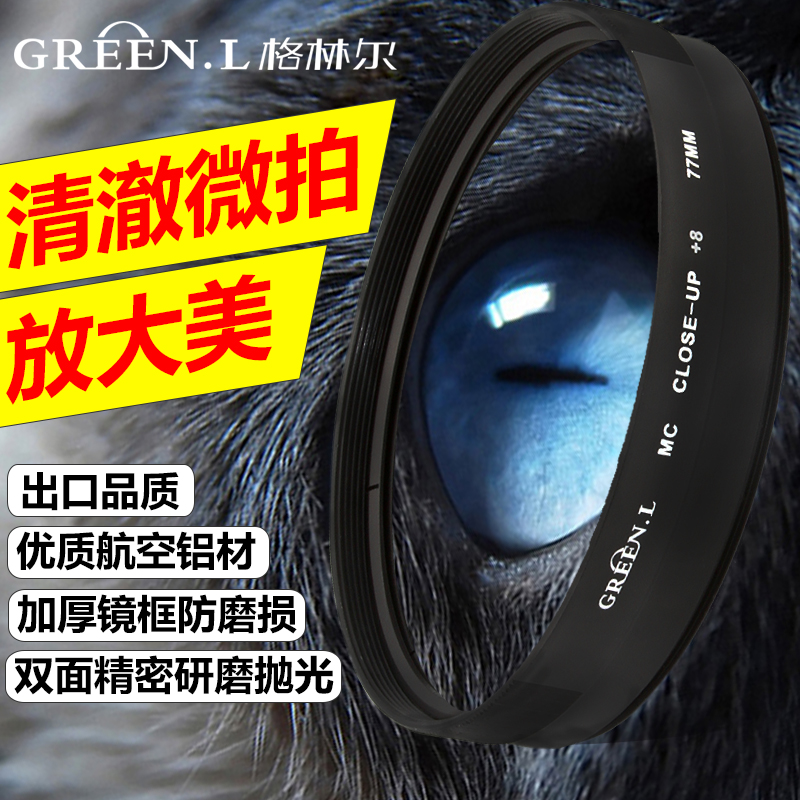 GREEN,L格林爾單反相機微距攝影近攝鏡近距拍攝放大濾鏡 踏青特促在類目 3C數碼配件, 單反/單電相機配件, 鏡頭附件, 濾鏡中 - 來自Buy2taobao.com提供專業的淘寶代購服務