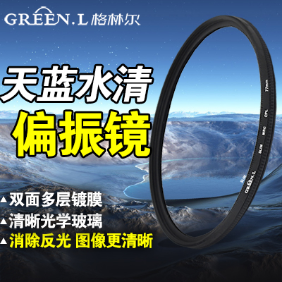 GreenL格林爾 偏振鏡CPL 綠葉系列 佳能尼康消除反光天更藍水更清在類目 3C數碼配件, 單反/單電相機配件, 鏡頭附件, 濾鏡中 - 來自Buy2taobao.com提供專業的淘寶代購服務