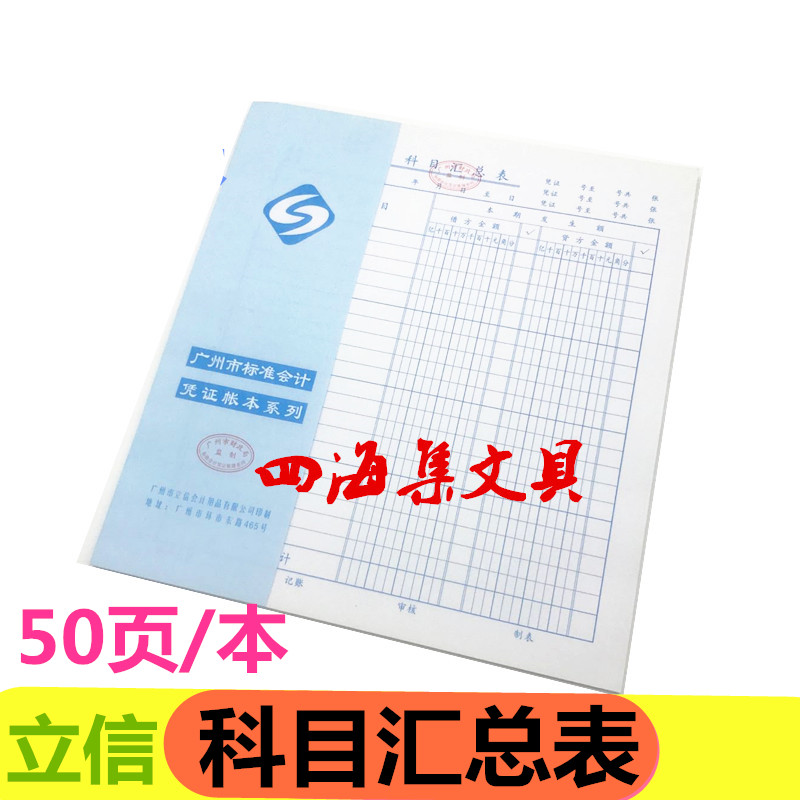 立信科目彙總表記賬憑證彙總表財務會計憑證記賬報表總報表50頁在類目 電子詞典/電紙書/文化用品, 財會用品, 報表中 - 來自Buy2taobao.com提供專業的淘寶代購服務