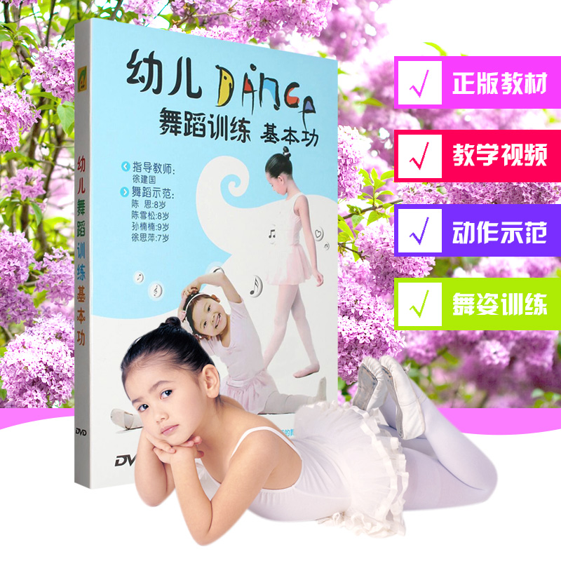 少儿幼儿童舞蹈训练基本功教学视频教程DVD基础教材光盘光碟片在类目 音乐/影视/明星/音像, 育儿/儿童教育音像中 - 来自Buy2taobao.com提供专业的淘宝代购服务