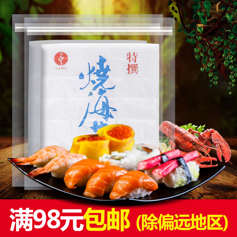 天天特价A级本场烤海苔50张日本樱花烧海苔50枚寿司料理专用紫菜在类目 零食/坚果/特产, 鱿鱼丝/鱼干/海味即食, 海苔系列中 - 来自Buy2taobao.com提供专业的淘宝代购服务