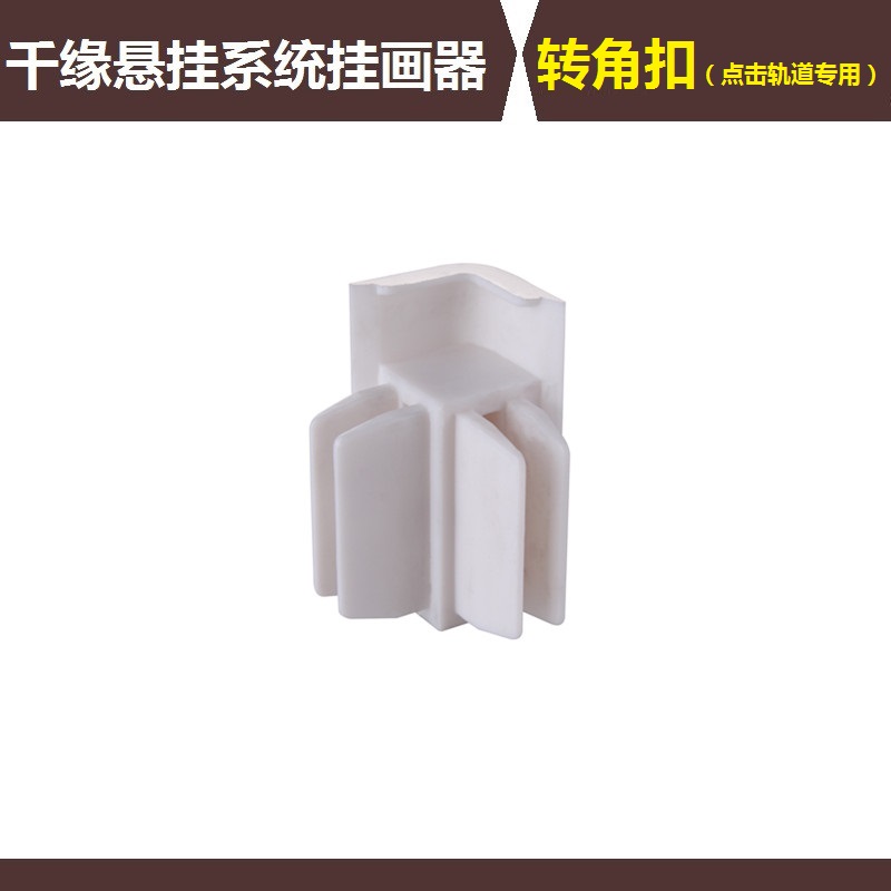 千缘悬挂系统挂画器挂画轨道可移动滑轨点击轨道专用直角转角扣在类目 基础建材, 配件专区, 玻璃配件, 钢丝吊码中 - 来自Buy2taobao.com提供专业的淘宝代购服务