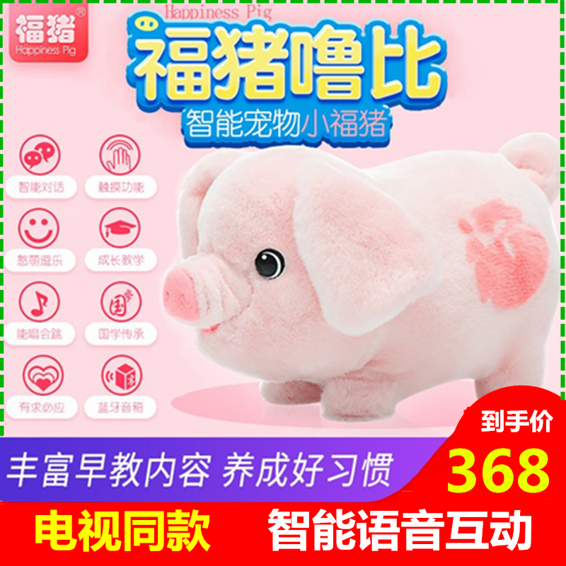 福猪噜比智能仿真毛绒公仔宠物福猪声控早教益智玩具儿童六一礼物在类目 玩具/童车/益智/积木/模型, 毛绒布艺类玩具中 - 来自Buy2taobao.com提供专业的淘宝代购服务