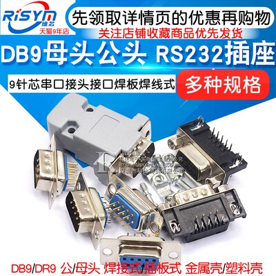 DB9母头公头RS232插座9针芯串口接头接口焊板焊线式金属外壳免DR9