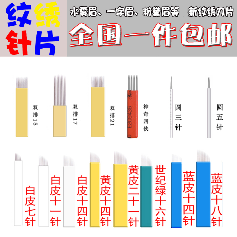 紋繡針片半永久用品紋繡手工打霧圓針雙排針紋繡線條眉針片霧眉針在類目 彩妝/香水/美妝工具, 其他美容工具, 化妝/美容工具中 - 來自Buy2taobao.com提供專業的淘寶代購服務
