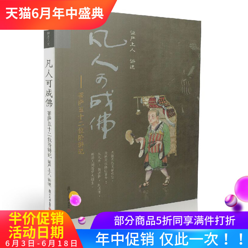 包邮正版 凡人可成佛-菩萨五十二位阶讲记 证严人上/讲述 哲学宗教佛教 复旦大学出版社|msdalam kategori buku/Magazine/akhbar, Falsafah dan Agama, Buddha - dari Buy2taobao.com untuk memberikan perkhidmatan ejen Taobao profesional membeli