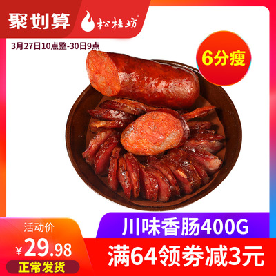 松桂坊腊肠川味香肠400g 四川农家特产自制腊肉熏肠烤肠麻辣香肠