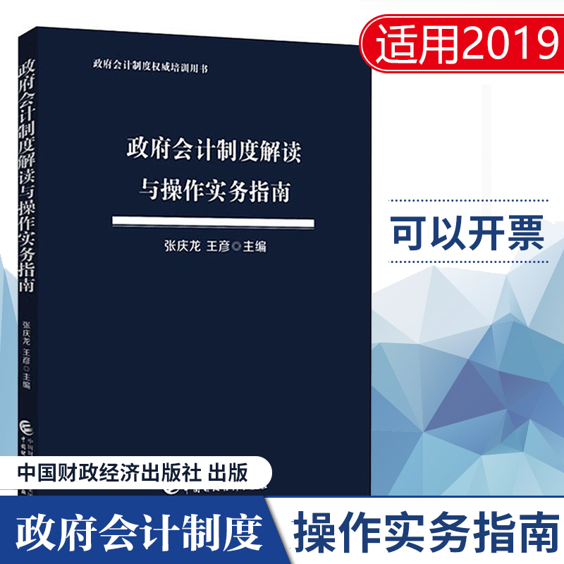 新版政府會計制度解讀與操作實務指南 張慶龍 王彥 中國財政經濟出版社 2018年新版政府會計准則 政府會計制度培訓用書在類目 書籍/雜誌/報紙, 管理, 會計中 - 來自Buy2taobao.com提供專業的淘寶代購服務
