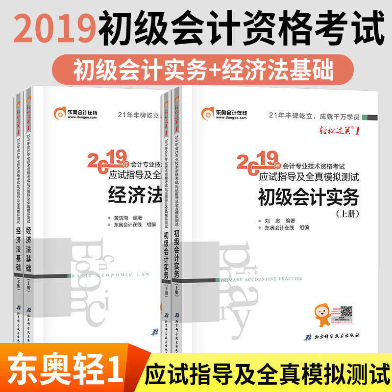 東奧輕壹2019年會計職稱考試輔導書全真模擬測試輕松過關1 經濟法基礎+初級會計實務上下冊4本2019輕壹過關應試指南教材試卷在類目 書籍/雜誌/報紙, 考試/教材/論文, 會計/證券/經濟/金融職稱考試, 初級會計職稱考試中 - 來自Buy2taobao.com提供專業的淘寶代購服務