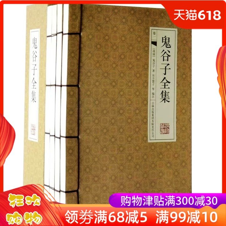 鬼谷子全集 千古智慧集 鬼谷子全书鬼谷子纵横智慧鬼谷子大全集 古典函套线装本全4册 线装书在类目 书籍/杂志/报纸, 自我实现/励志, 谋略中 - 来自Buy2taobao.com提供专业的淘宝代购服务
