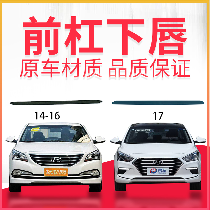 北京现代名图前保险杠下边条下饰条14款16款17款前杠下唇条防撞条在类目 汽车/用品/配件/改装, 汽车外饰品/加装装潢/防护, 汽车防护, 防撞胶条/防刮条中 - 来自Buy2taobao.com提供专业的淘宝代购服务